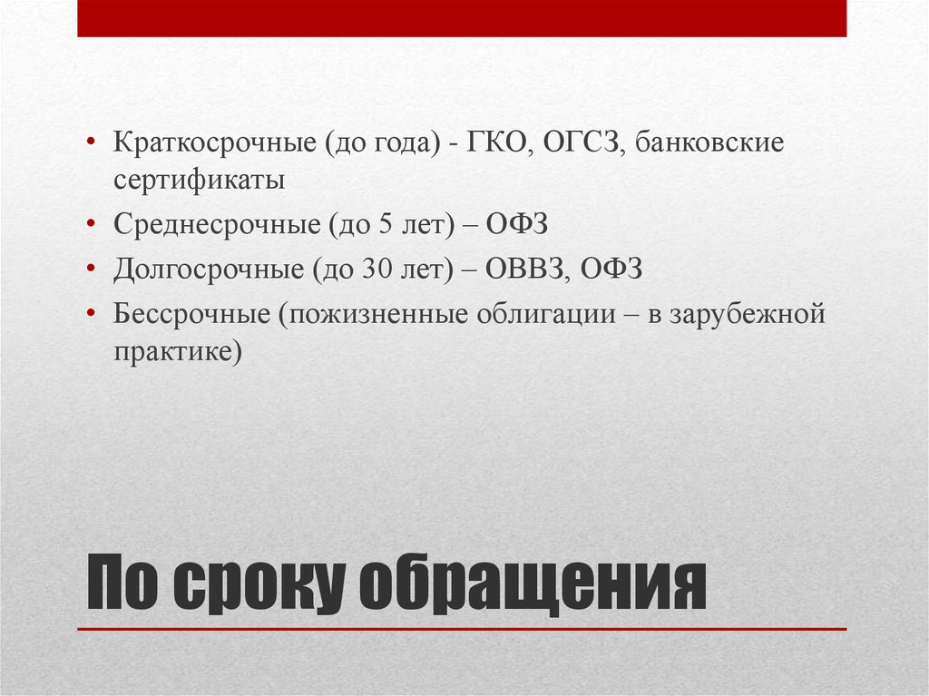 Установить гко. Краткосрочные среднесрочные облигации. ОВВЗ. Облигации внутреннего валютного займа. Краткосрочные облигации срок.