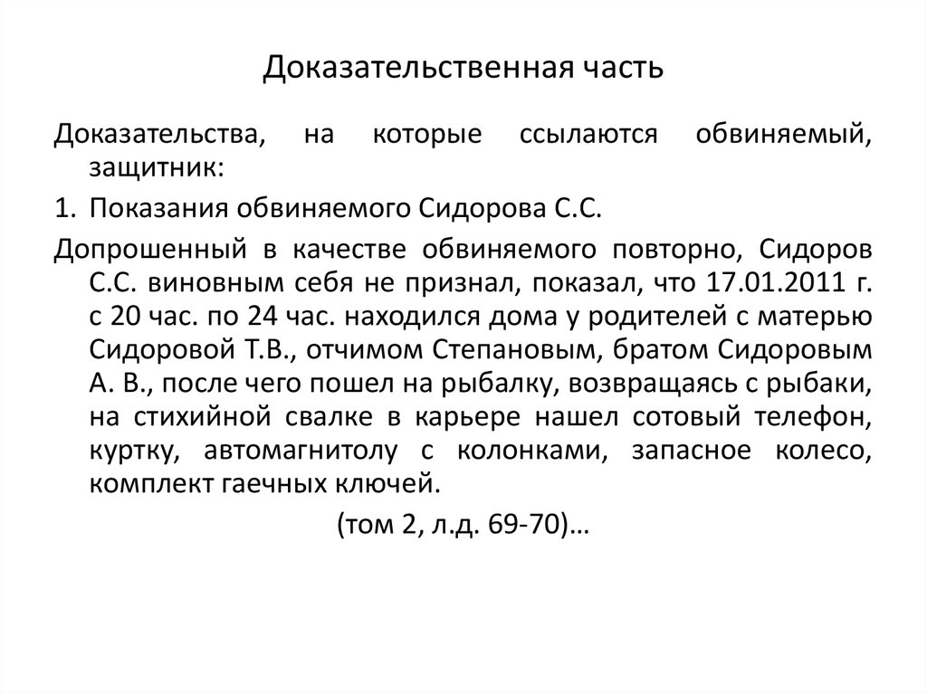 Доказательства на которые ссылается. Доказательства на которые ссылаются обвиняемый защитник. Доказательственная база.