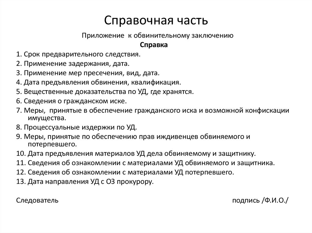 Обвинительный акт. Приложение к обвинительному заключению. Справка приложение к обвинительному заключению. Справка к обвинительному заключению. Справка приложение к обвинительному заключению пример.