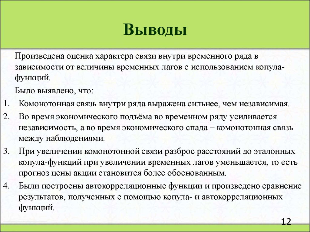 Производить выводы. Характер связи. Копула функция. Произвести оценку. Предложение с оценочным характером.