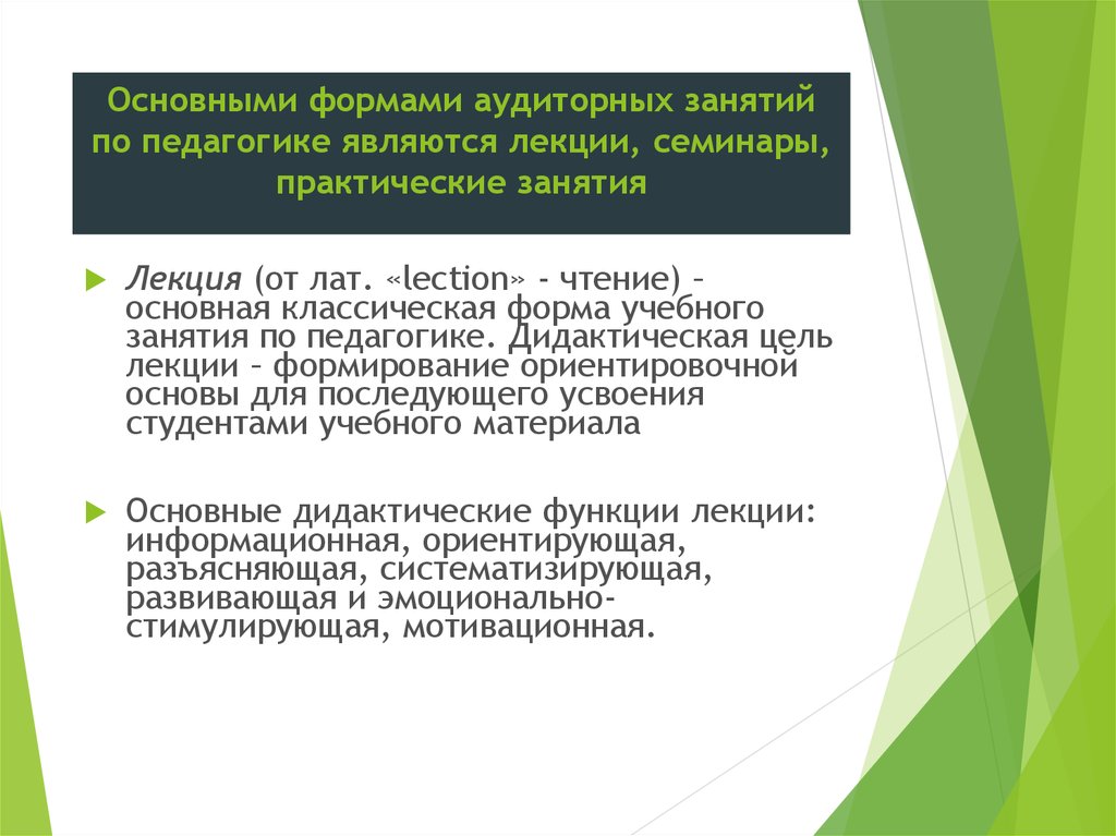 Функции дидактики в педагогике. Цель практического занятия в вузе. Формы проведения семинаров и практических занятий. Практическое занятие как форма обучения\. Формы проведения лекционных занятий.