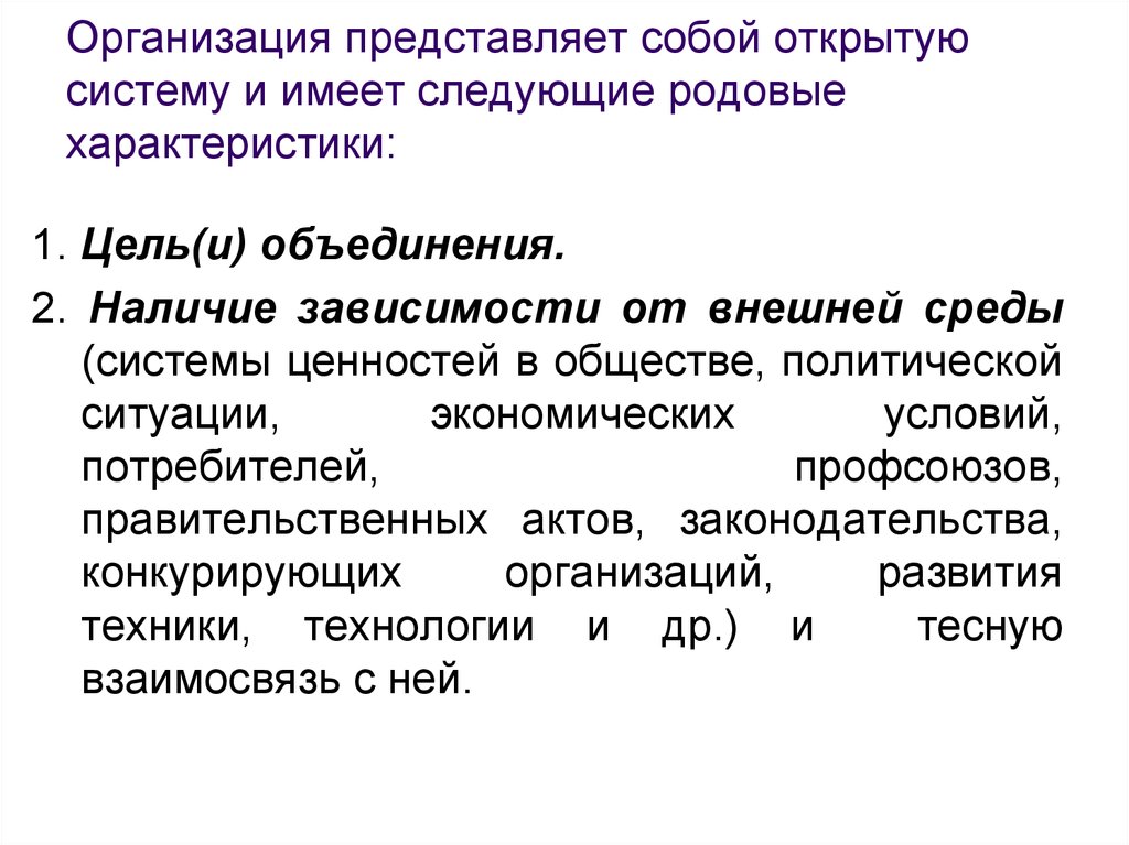 Представляют собой открытые. Организация представляет собой открытую систему. Род характеристика Обществознание. Свойства родовой системы. Фамильный характер предприятия.