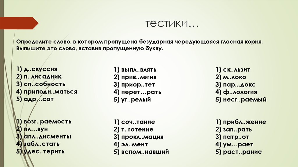 Определите слово в котором пропущена безударная. Тестики. Корни с чередующимися гласными вставь пропущенные. Определяемое слово. Слова с пропущенной буквой о-а чередование.