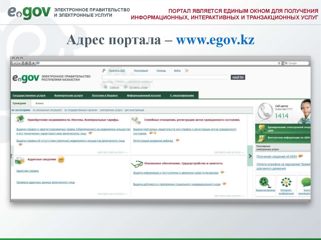 Адрес портала. Электронное правительство услуги. Портал EGOV. Электронное правительство Казахстана. Электронный портал.
