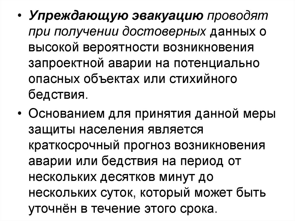 Получение проводиться. Упреждающая эвакуация проводится. Упреждающая эвакуация проводится при получении. Упреждающие меры. Запроектная эвакуация.