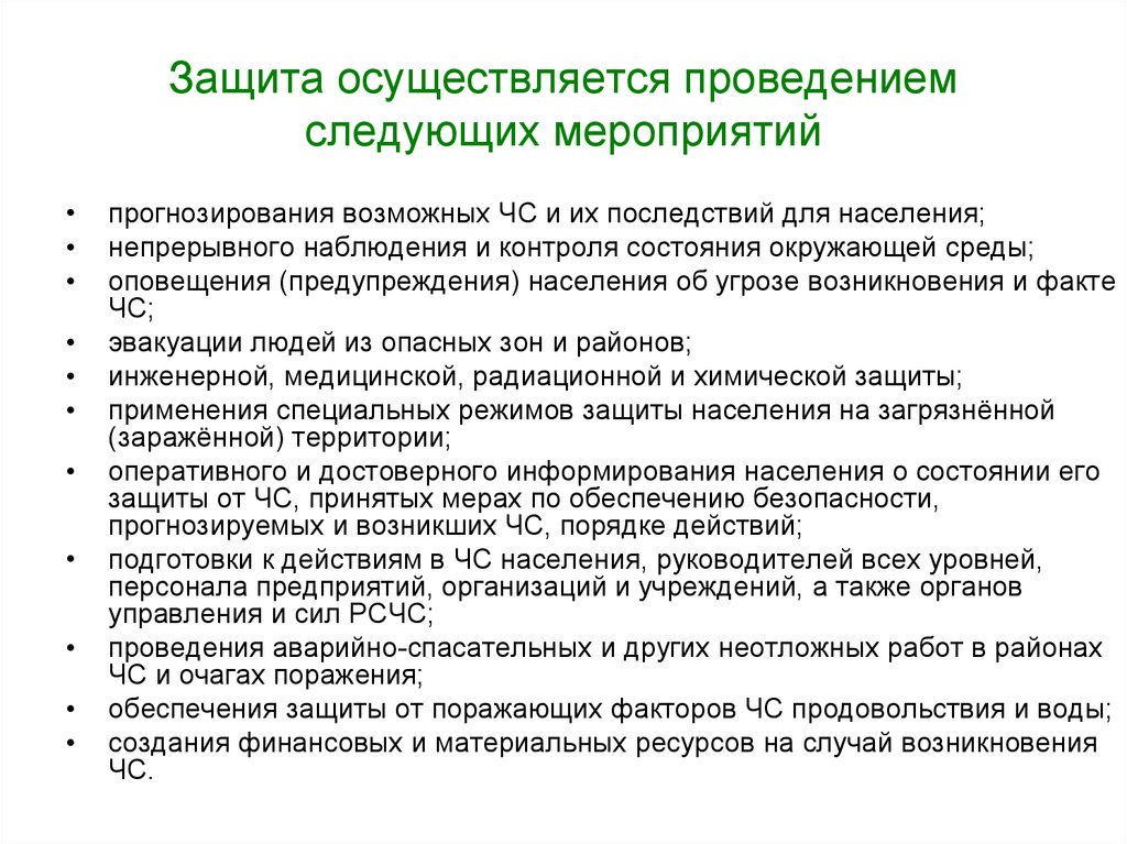 Как осуществлялось защита жизни до появления. Мероприятия по защите населения от Эми. Защита населения достигается проведением следующих мероприятий. Как осуществляется защита. Основные функции фондов осуществляющие защиту населения.