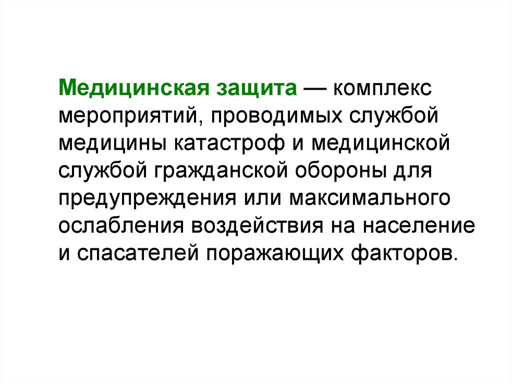 Защитный комплекс. Комплекс мероприятий проводимых службой медицины.