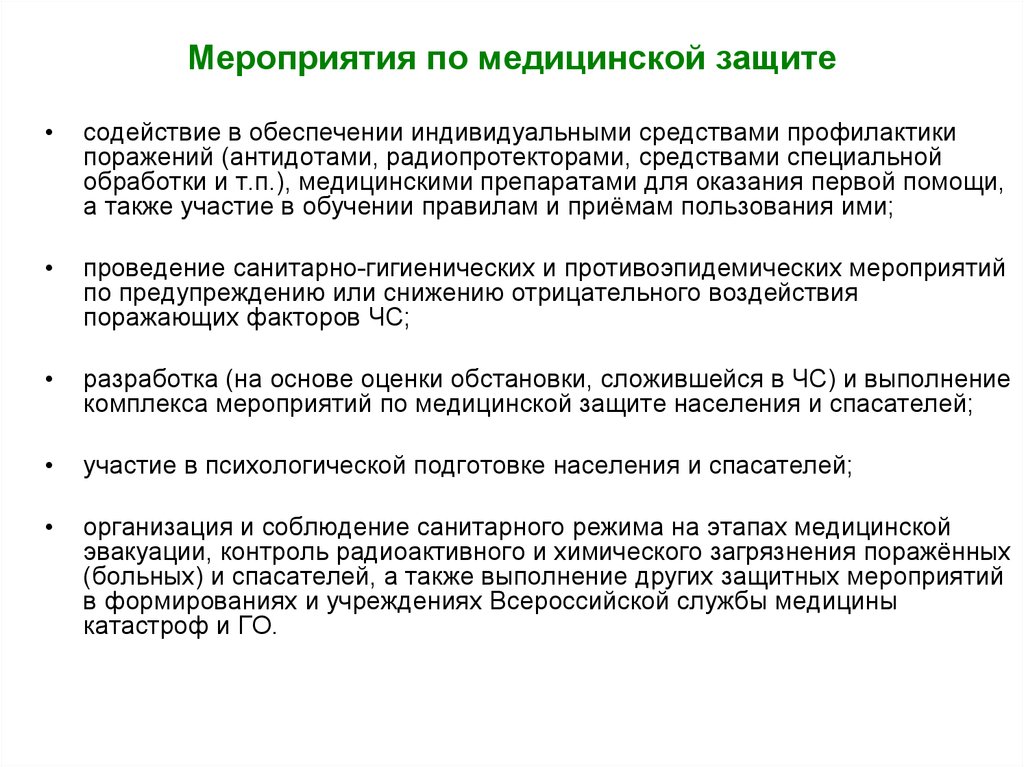 Индивидуальное обеспечение. Проведение мероприятий медицинской защиты. Основные мероприятия по медицинской защите. Мероприятия мед защиты. Цели медицинской защиты.