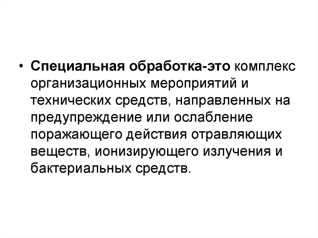 Определение обработка. Методы специальной обработки. Специальная обработка Назначение. Специальная обработка БЖД. Объемы специальной обработки.