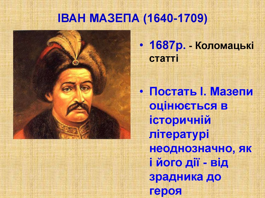 ІВАН МАЗЕПА (1640-1709)