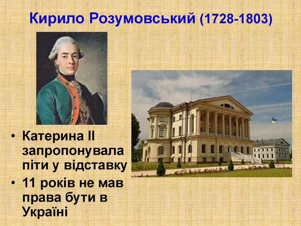 Кирило Розумовський (1728-1803)