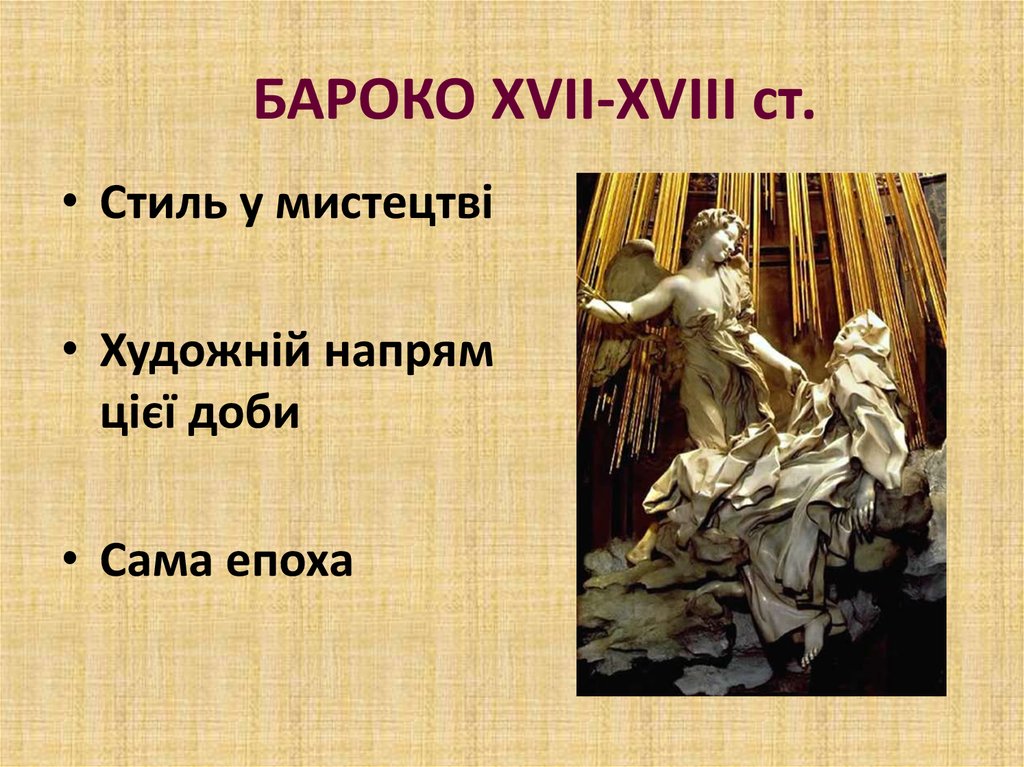 БАРОКО XVII-XVIII ст.