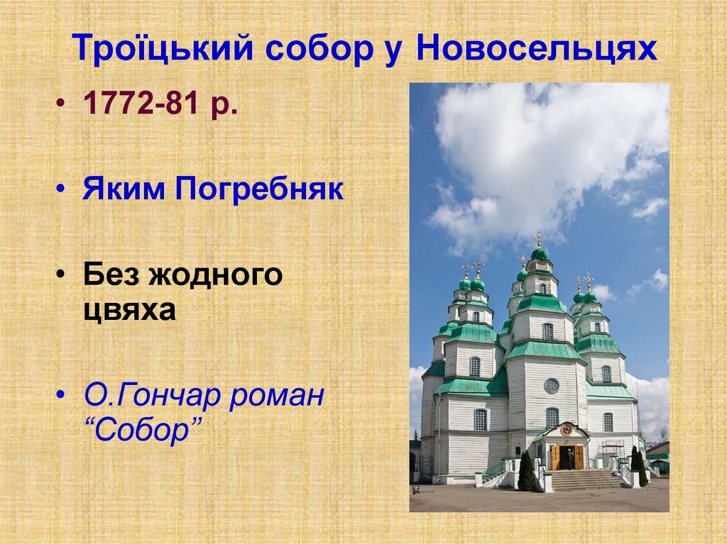 Троїцький собор у Новосельцях