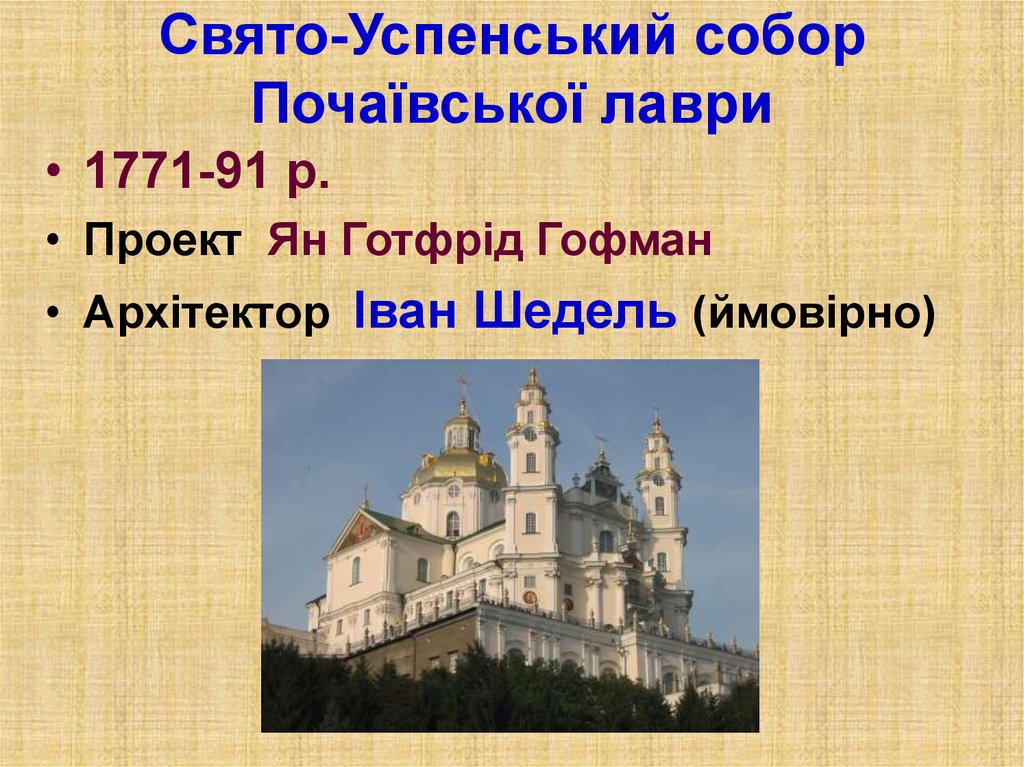 Свято-Успенський собор Почаївської лаври