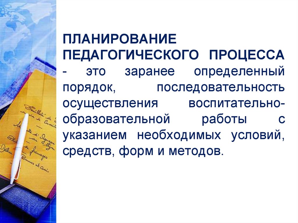 Планирование педагога. Планирование педагогического процесса. Планирование пед процесса-это. Планирование ценностного педагогического процесса. Принципы планирования педагогического процесса.