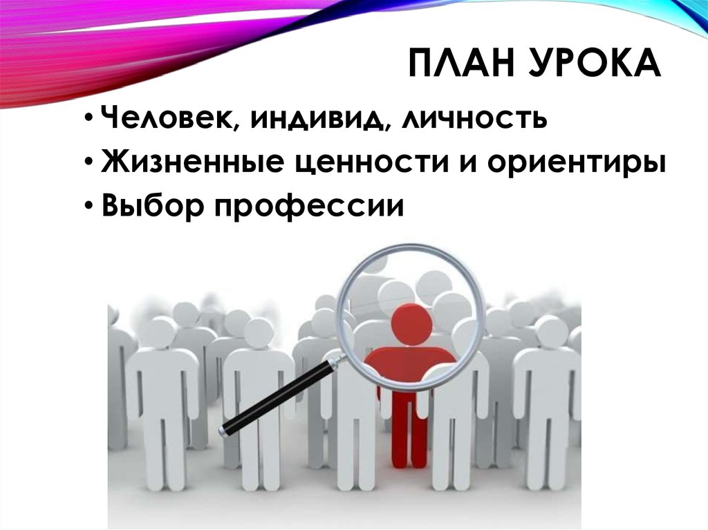 Индивид выбирает. Жизненные ценности и ориентиры план. План человек индивид личность. Жизненные ценности,выбор профессии. Человек как индивид план.