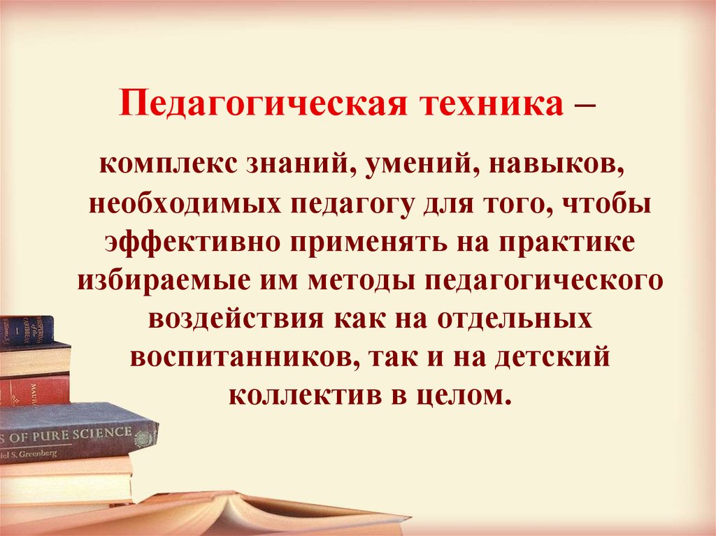 Педагогическая техника. Приемы педагогического мастерства. Техника в педагогике это. Комплекс знаний. Педагогическая техника и педагогическое мастерство эссе.