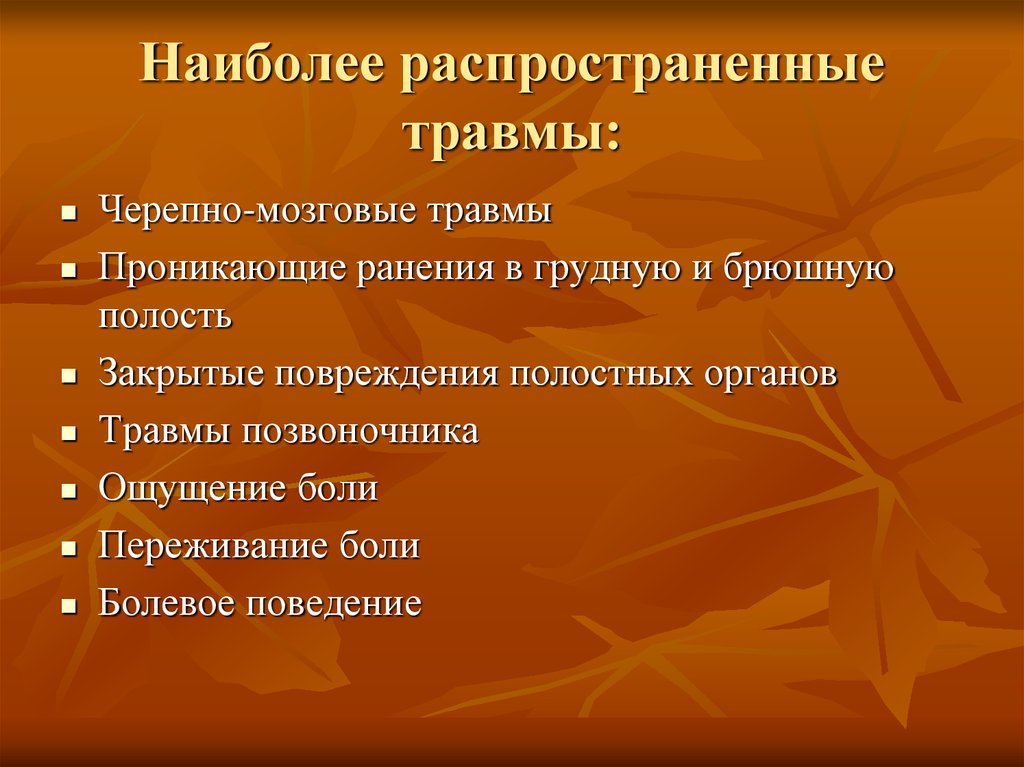 Наиболее распространенные причины. Самые распространённые травмы. Наиболее распространенные травмы. Распространенные причины травм. Наиболее распространенные виды травм.