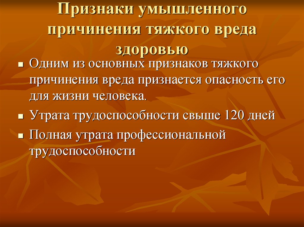 Причинение тяжкого здоровью. Признаки умышленного причинения вреда здоровью. Признаки тяжкого вреда здоровью. Умышленное причинение тяжкого вреда здоровью. Основные признаки умышленного причинения тяжкого вреда здоровью.