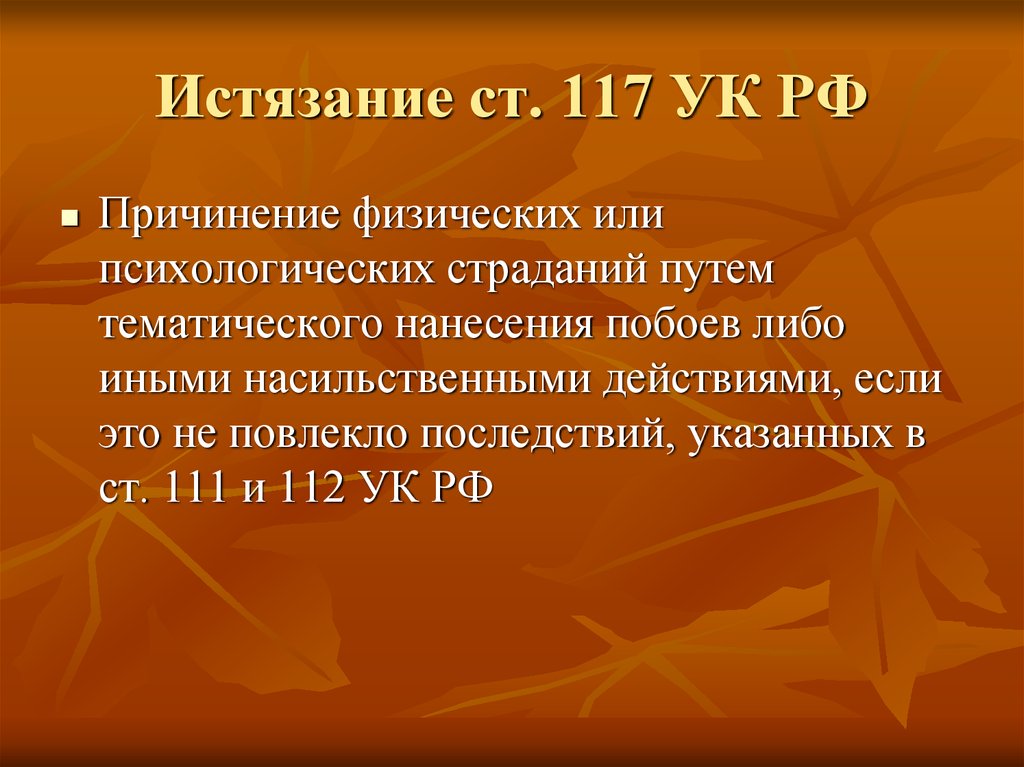 Систематическое нанесение побоев. 117 УК РФ. 117 Статья УК РФ. Ст 117 УК РФ наказание. Статья истязание.