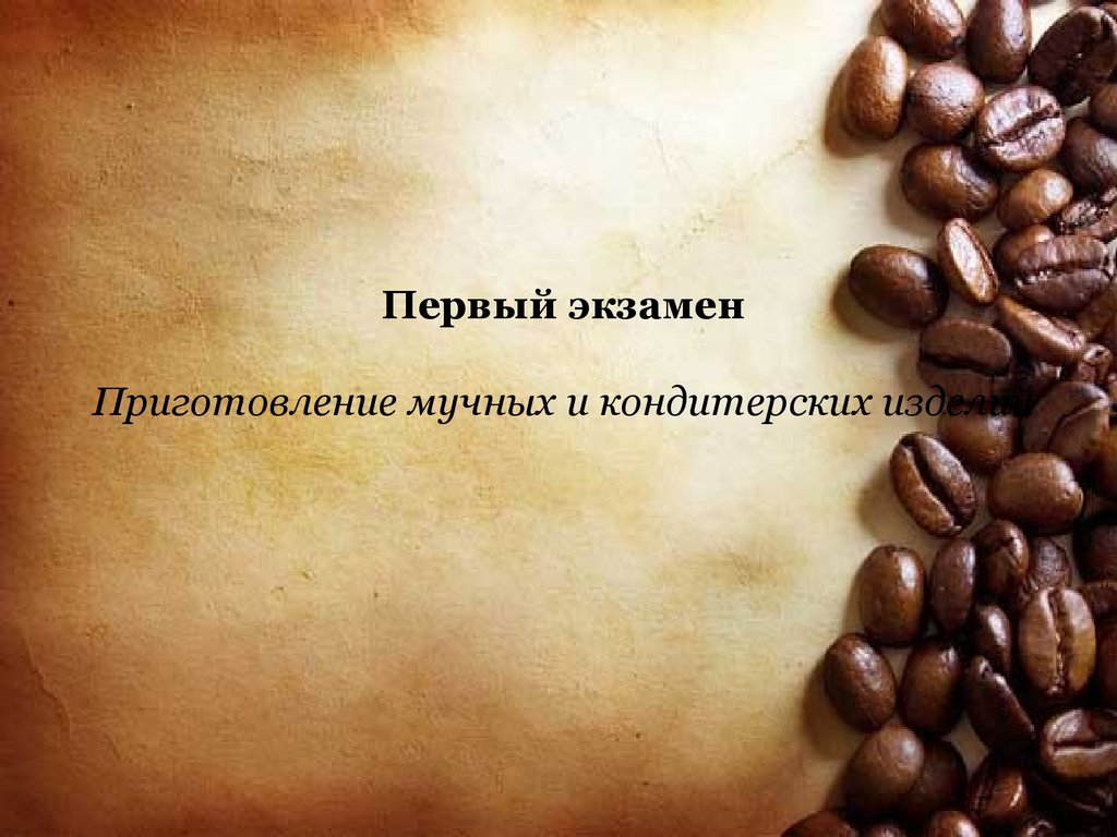 Первый экзамен Приготовление мучных и кондитерских изделий