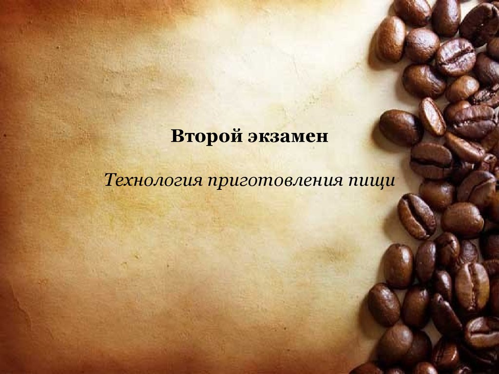 Второй экзамен Технология приготовления пищи