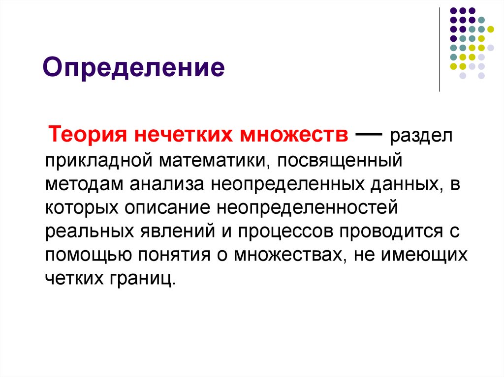 Теория это определение. Теория нечетких множеств. Нечеткое множество определение. Понятие нечеткого множества. Определение не чёткого множества.