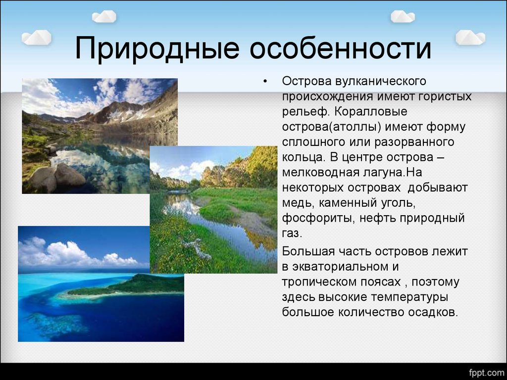 Дайте характеристику природы. Природные особенности. Особенности природы Океании. Особенности островов. Природные особенности Океании.