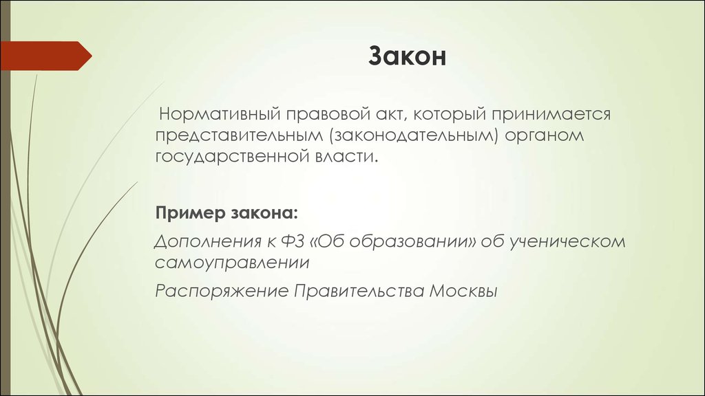 Право выше власти. Пример законности. Примеры законов. Нормативно правовой акт который принимается представительным. Примеры законодательства.