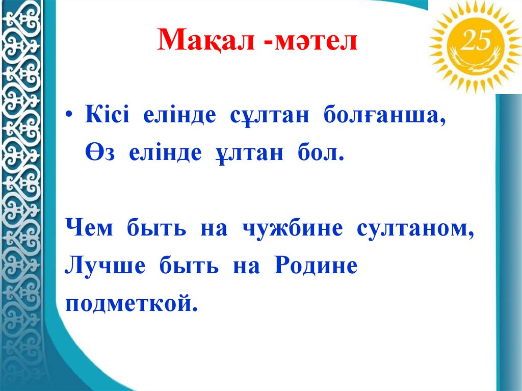 Мәтелдер білім туралы. Картинка мақал-мәтел. Макал. Макал мателдер. Мақал мәтелдер дегеніміз не.