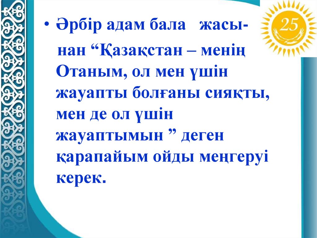 Жаса қазақстан. Отан туралы слайд презентация. Патриотизм дегеніміз не. Мен елімнің ертеңімін презентация. Отан дегеніміз не.