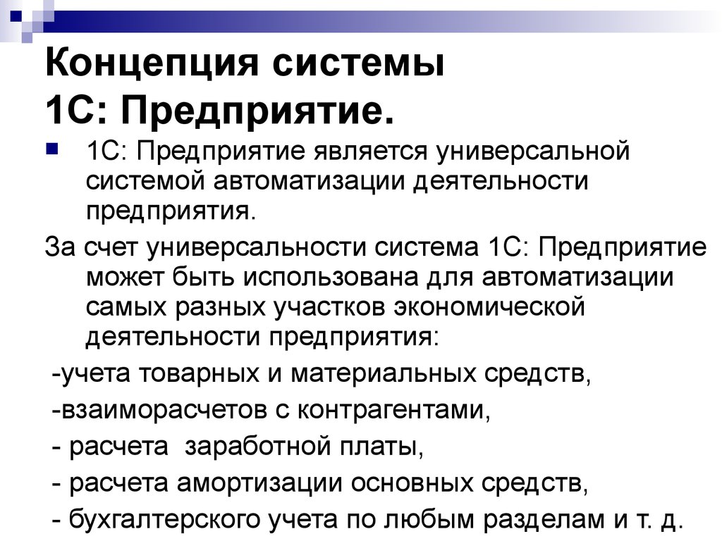 Концептуальные системы. Концепция системы 1с предприятие. Функции 1с системы. 1с предприятие характеристика. Что такое Концептуальная подсистема.