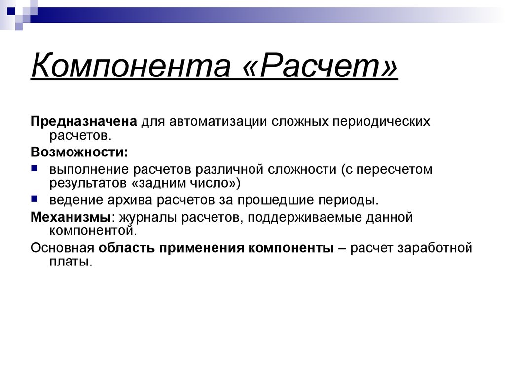 Возможность исполнения. Компонента расчет. Компонента расчет предназначена для автоматизации. Компоненты калькулятора. Компанент или компонент.