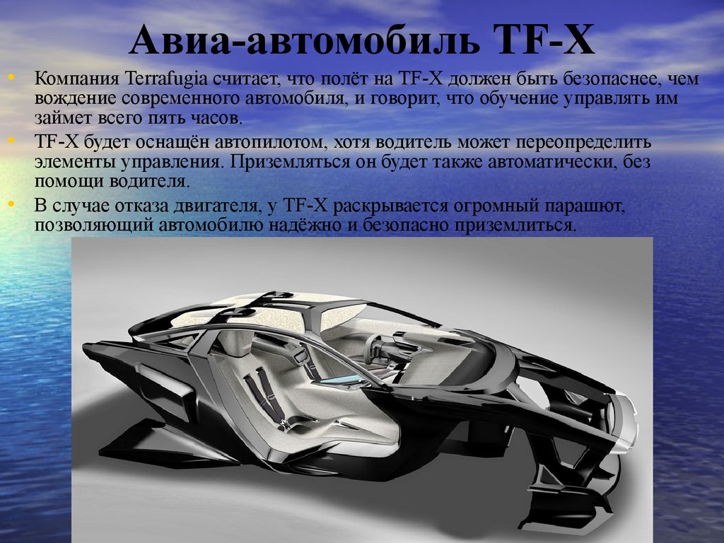 Презентация на тему летающие автомобили