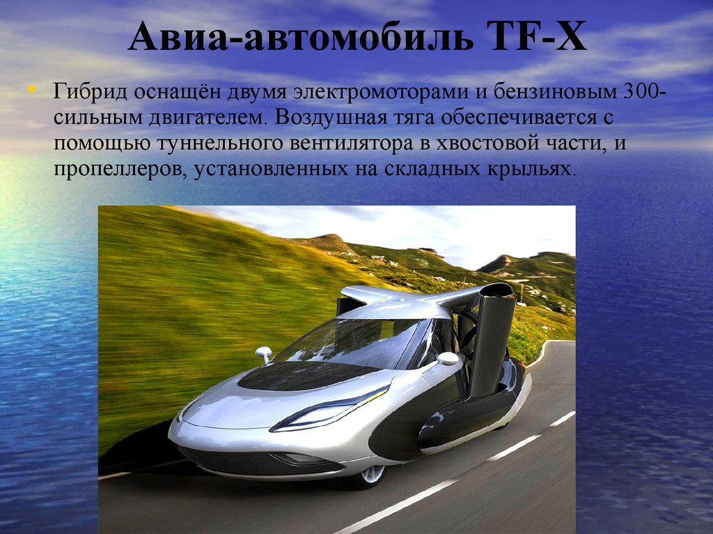 Авиа-автомобиль TF-X