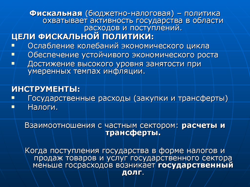 Цель политики государства. Бюджетно-налоговая политика государства. Бюджетно-налоговая политика. Бюджетно-налоговая (фискальная) политика государства. Бюджетная и фискальная политика.