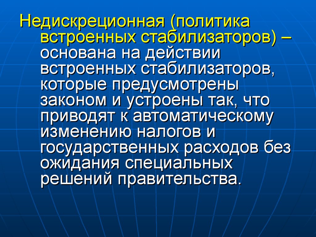 Встроенные стабилизаторы. Встроенные стабилизаторы экономики. Пример встроенных стабилизаторов. Недискреционная финансовая политика это. Автоматические стабилизаторы в экономике.