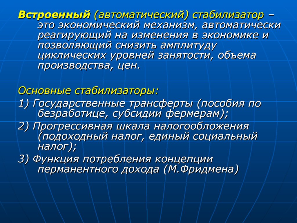 Стабилизация это. Стабилизация. Стабилизаторы Общие требования. Финансовая политика встроенных автоматических стабилизаторов. К автоматическим стабилизаторам относятся.