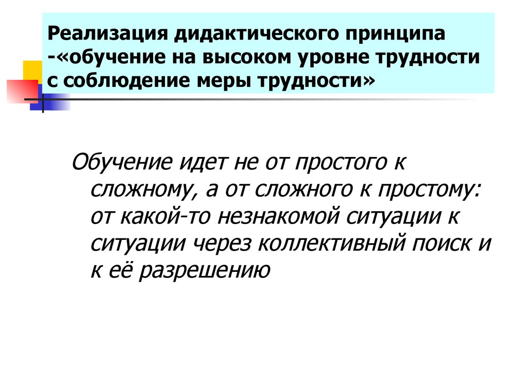 Шел обучение. Реализация принципов дидактики. Реализация дидактических принципов обучения. Дидактический принцип от простого к сложному. Принцип обучения на высоком уровне трудности.