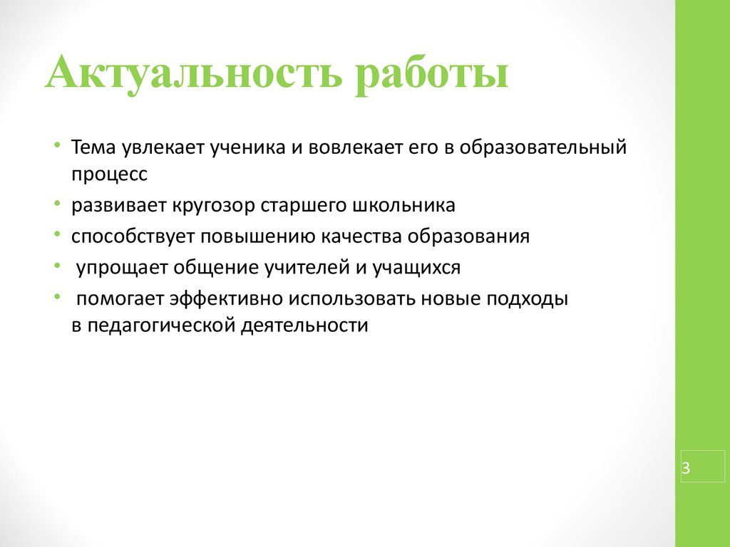 Актуальные работы. Актуальность проекта менеджер.