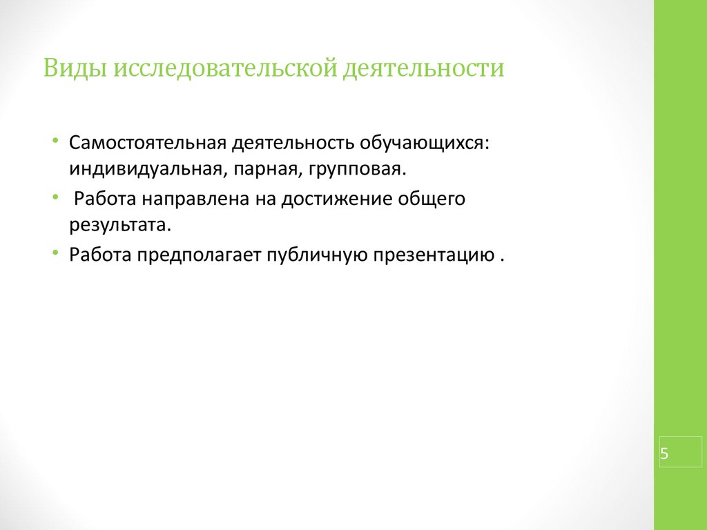 Типы исследовательских вопросов. Виды исследовательской деятельности.