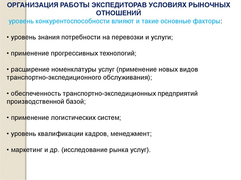 Основа рыночных отношений. Основы транспортно-экспедиционного обслуживания. Номенклатура транспортно-экспедиционных услуг. Прогрессивные технологии обслуживания. Организация работы экспедитора в условиях рыночных отношений.