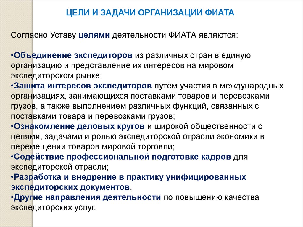 Согласно уставу. Задачи организации. Цели и задачи организации фиата. Задачи транспортно-экспедиционной деятельности. Цели и задачи организации.