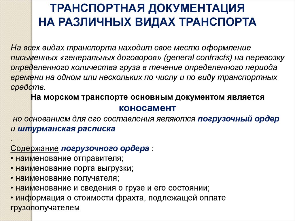 Приоритетные виды перевозок. Виды транспортной документации. Транспортно-экспедиционное обслуживание. Транспортная документация на различных видах транспорта. Особенности оформления транспортной документации.