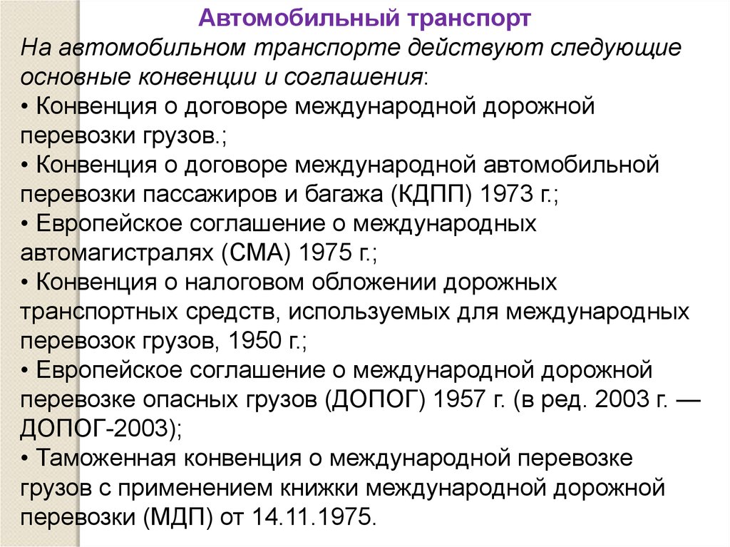 Международные автомобильные соглашения