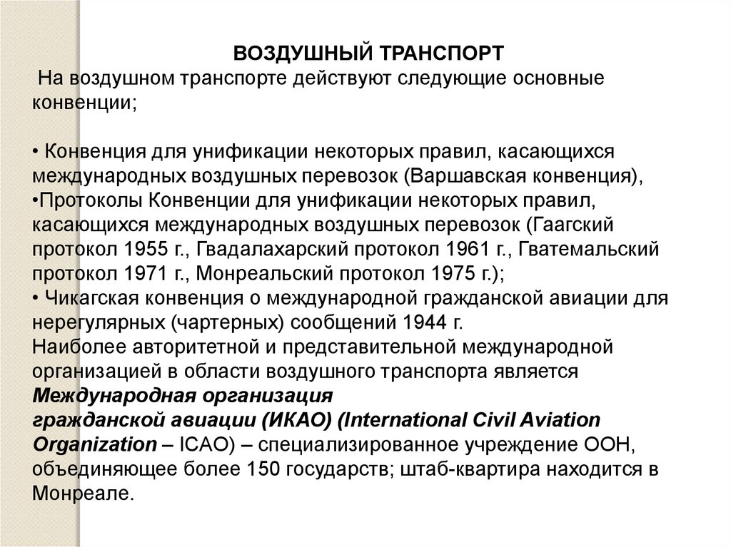 Международная конвенция воздушных перевозок