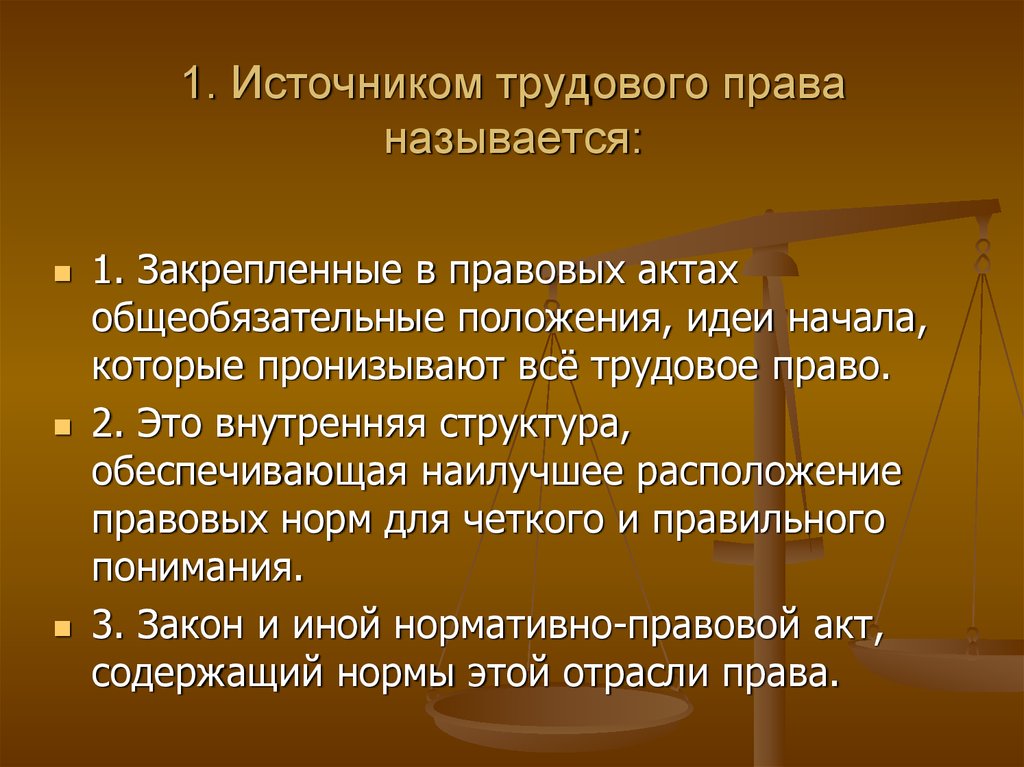 Правовыми актами содержащими нормы трудового