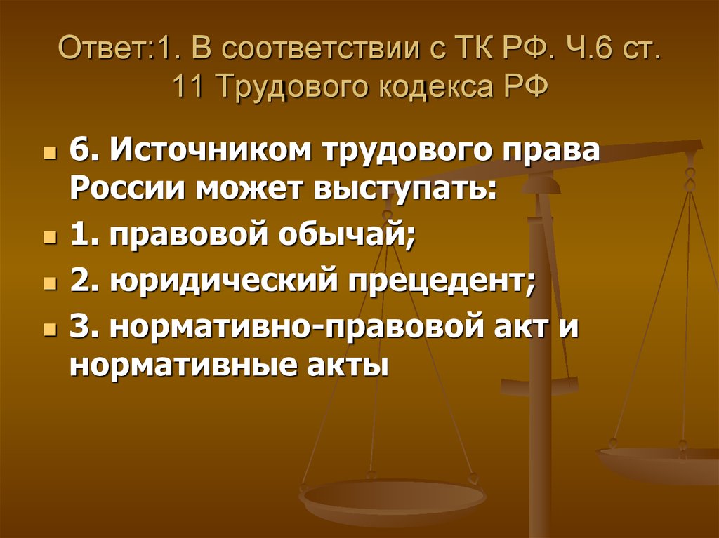 Источники труда. Ст 11 трудового кодекса. Источники трудового права трудовой кодекс РФ. Источниками трудового права правовой обычай. Источники трудового права ТК РФ статья.