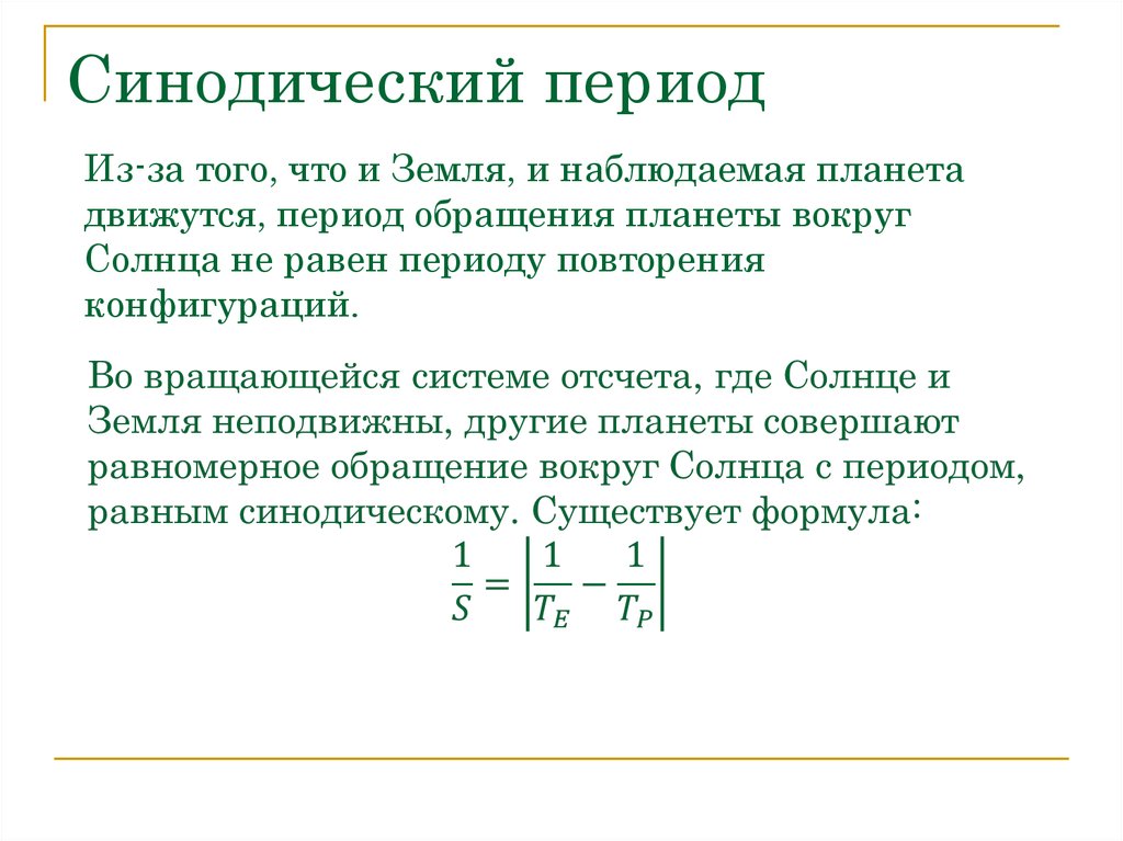 Периодом обращения называется. Синодический и сидерический периоды обращения планет таблица. Связь синодического и сидерического периодов. Сидерический период формула для внешних планет. Формулы для синодического периода внутренней планеты.