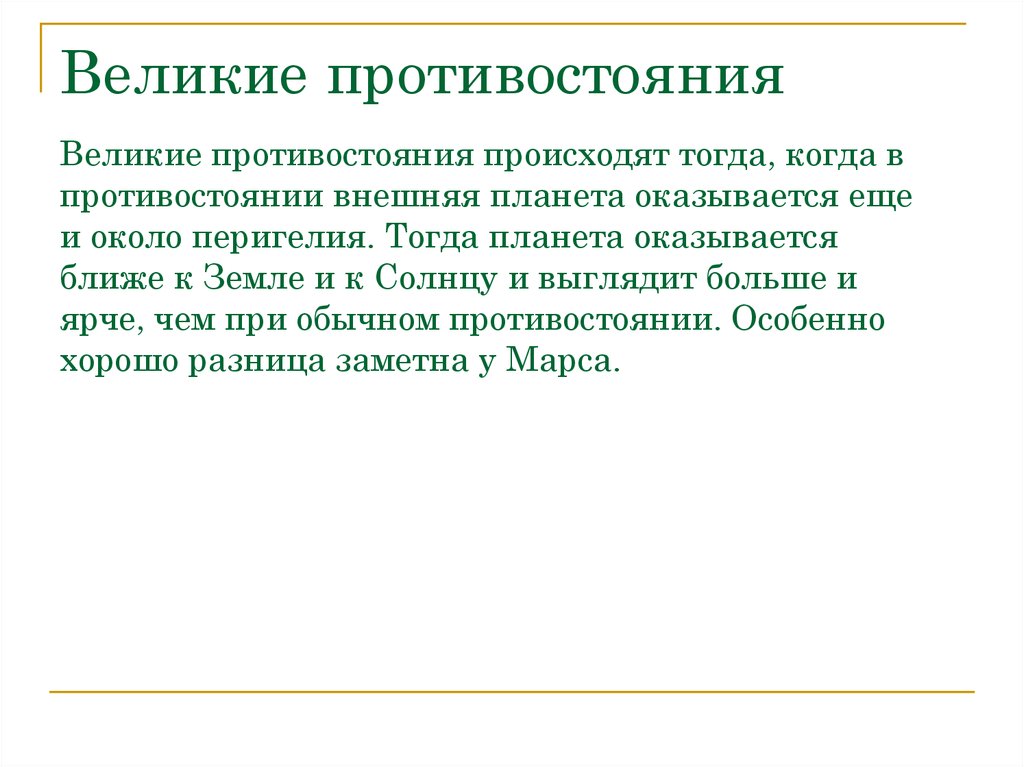 Великие противостояния